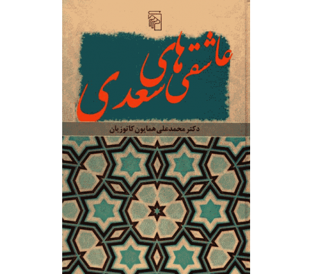 کتاب عاشقی های سعدی اثر همايون كاتوزيان